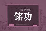 铭功