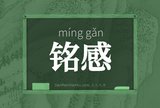 铭感