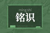 铭识