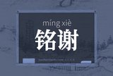 铭谢
