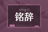 铭辞