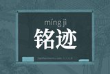 铭迹