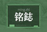 铭鋕