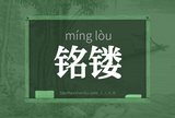 铭镂