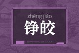 铮皎