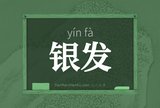 银发