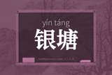 银塘