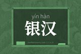银汉