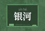 银河