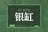 银缸