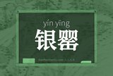 银罂