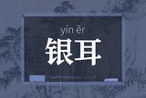 银耳
