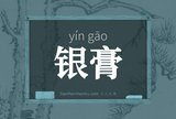 银膏