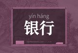 银行