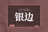 银边
