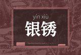 银锈