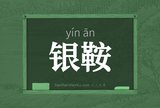 银鞍