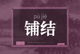 铺结