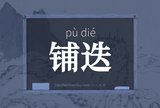 铺迭