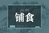 铺食