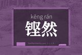 铿然