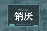 销厌