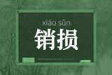 销损