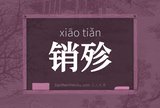 销殄