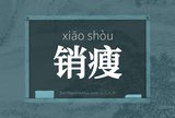 销瘦