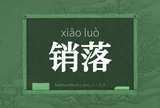 销落