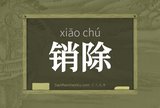 销除