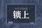 锁上
