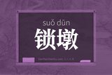 锁墩