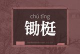 锄梃