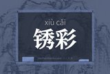 锈彩