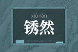锈然