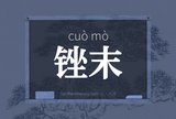 锉末