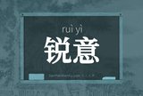 锐意