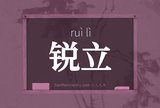 锐立