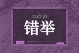 错举