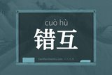 错互