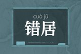 错居