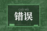 错误