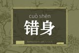错身