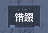 错錣