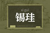 锡珪