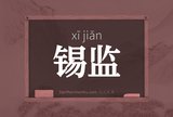 锡监