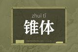 锥体