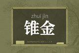 锥金