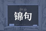 锦句